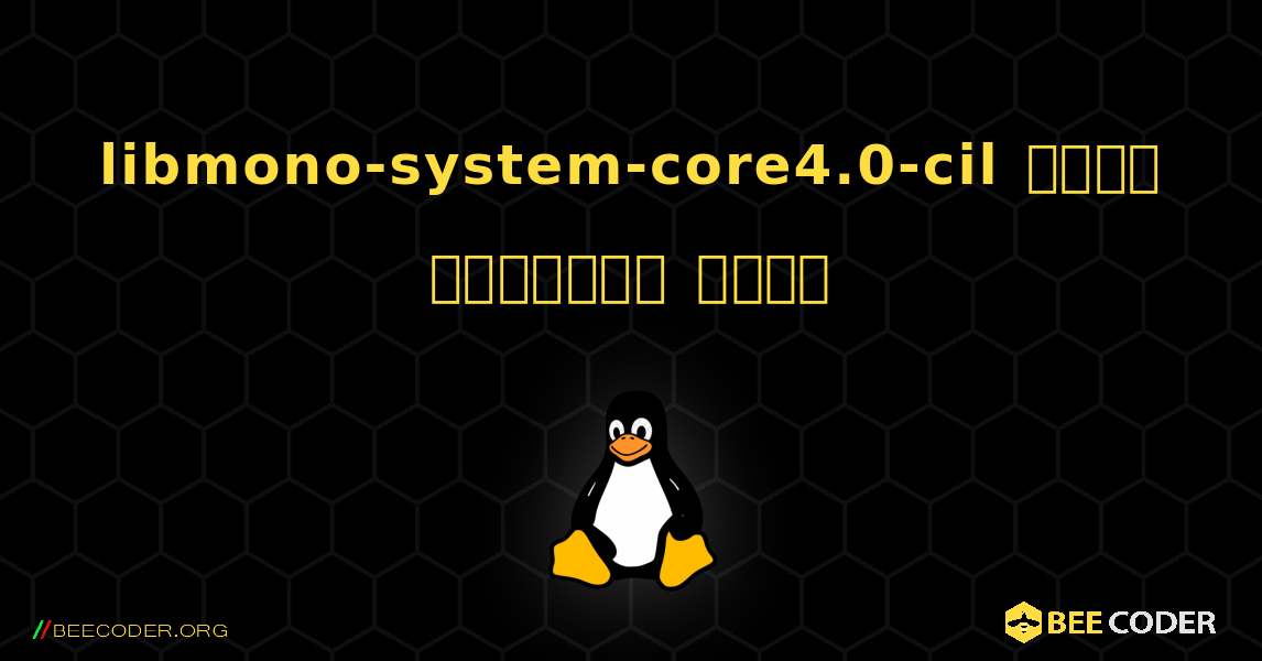 libmono-system-core4.0-cil  कैसे स्थापित करें. Linux