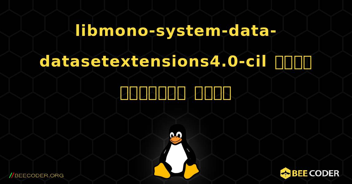 libmono-system-data-datasetextensions4.0-cil  कैसे स्थापित करें. Linux