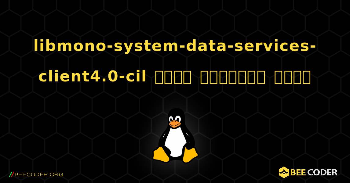 libmono-system-data-services-client4.0-cil  कैसे स्थापित करें. Linux