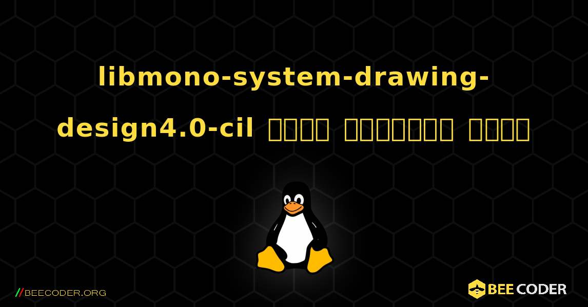 libmono-system-drawing-design4.0-cil  कैसे स्थापित करें. Linux