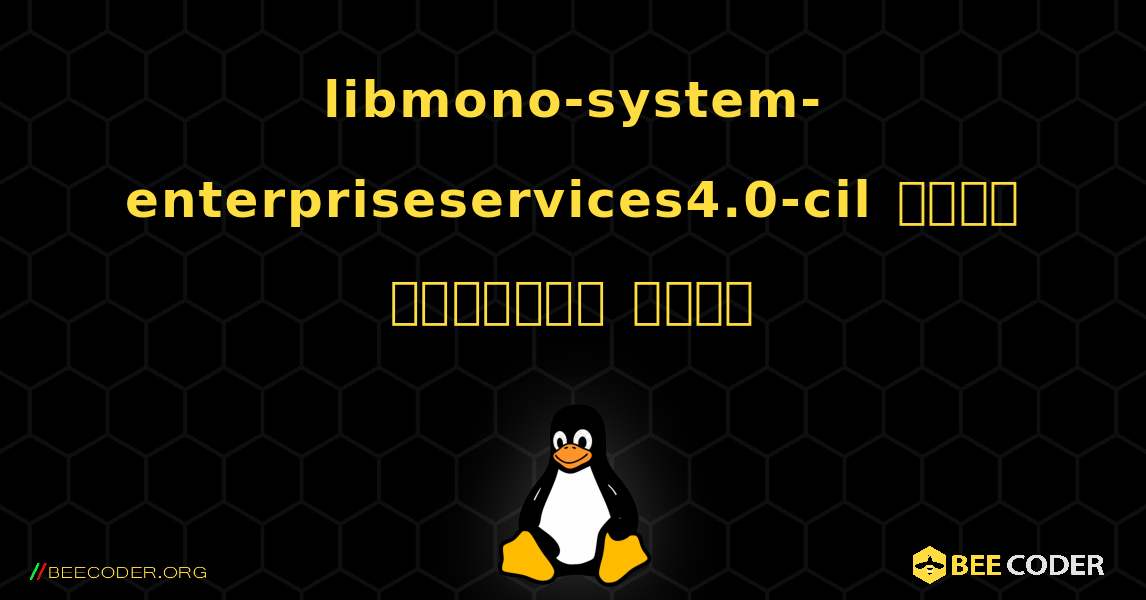 libmono-system-enterpriseservices4.0-cil  कैसे स्थापित करें. Linux