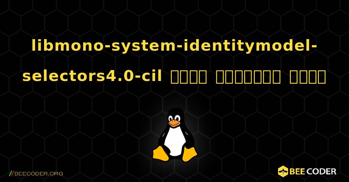 libmono-system-identitymodel-selectors4.0-cil  कैसे स्थापित करें. Linux