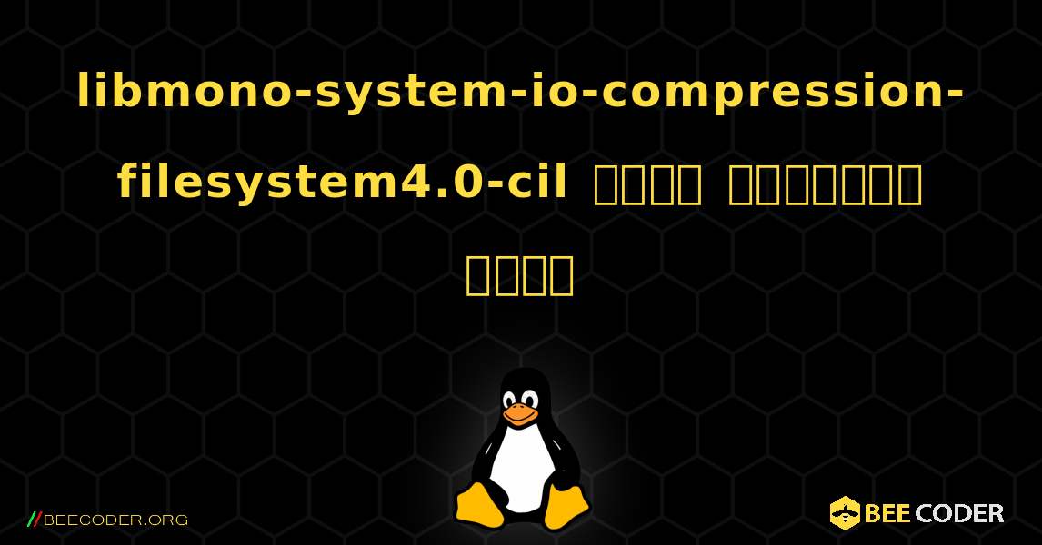 libmono-system-io-compression-filesystem4.0-cil  कैसे स्थापित करें. Linux