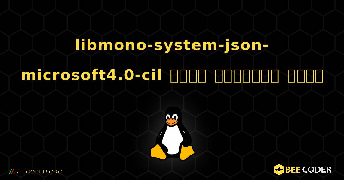 libmono-system-json-microsoft4.0-cil  कैसे स्थापित करें. Linux
