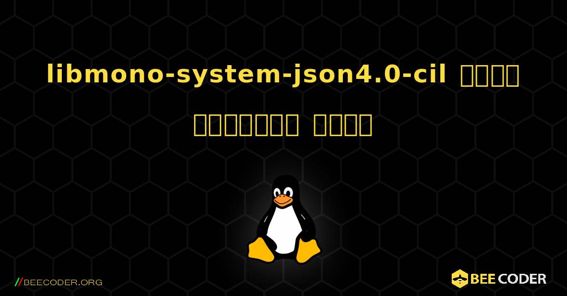 libmono-system-json4.0-cil  कैसे स्थापित करें. Linux