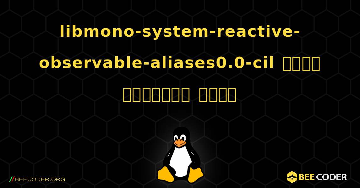 libmono-system-reactive-observable-aliases0.0-cil  कैसे स्थापित करें. Linux