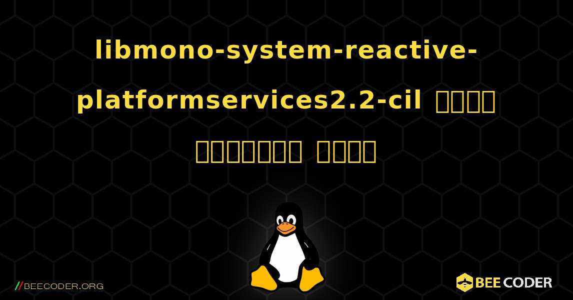 libmono-system-reactive-platformservices2.2-cil  कैसे स्थापित करें. Linux