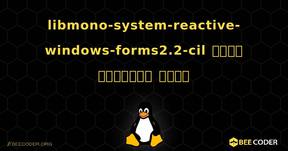 libmono-system-reactive-windows-forms2.2-cil  कैसे स्थापित करें. Linux