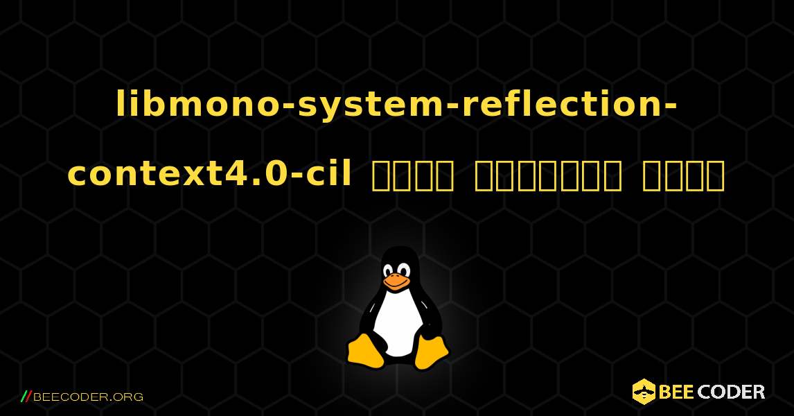 libmono-system-reflection-context4.0-cil  कैसे स्थापित करें. Linux