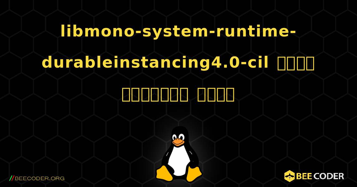 libmono-system-runtime-durableinstancing4.0-cil  कैसे स्थापित करें. Linux