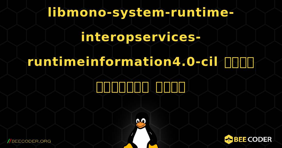 libmono-system-runtime-interopservices-runtimeinformation4.0-cil  कैसे स्थापित करें. Linux