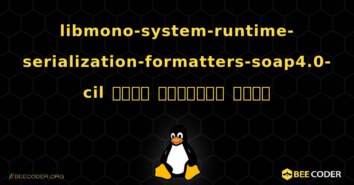 libmono-system-runtime-serialization-formatters-soap4.0-cil  कैसे स्थापित करें. Linux
