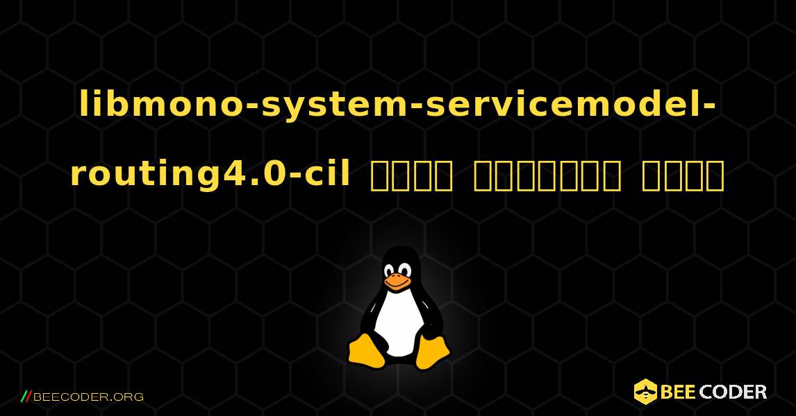 libmono-system-servicemodel-routing4.0-cil  कैसे स्थापित करें. Linux