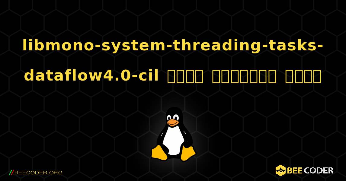 libmono-system-threading-tasks-dataflow4.0-cil  कैसे स्थापित करें. Linux