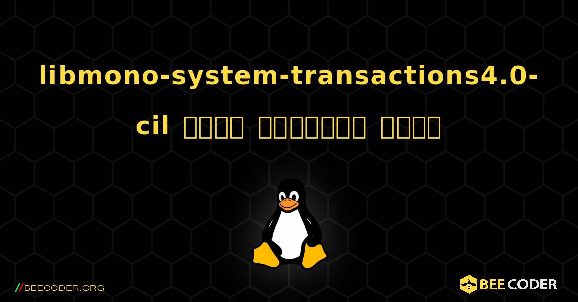 libmono-system-transactions4.0-cil  कैसे स्थापित करें. Linux