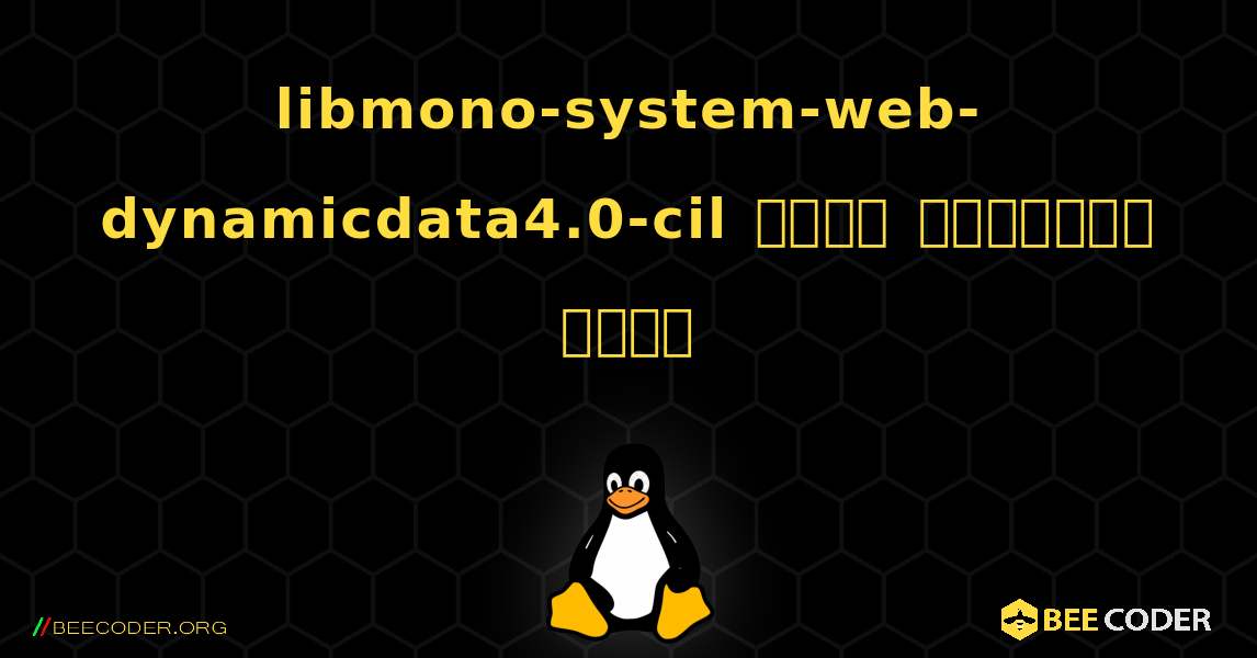 libmono-system-web-dynamicdata4.0-cil  कैसे स्थापित करें. Linux