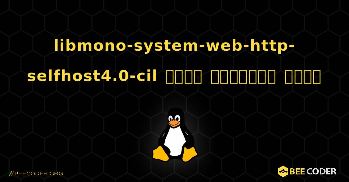 libmono-system-web-http-selfhost4.0-cil  कैसे स्थापित करें. Linux