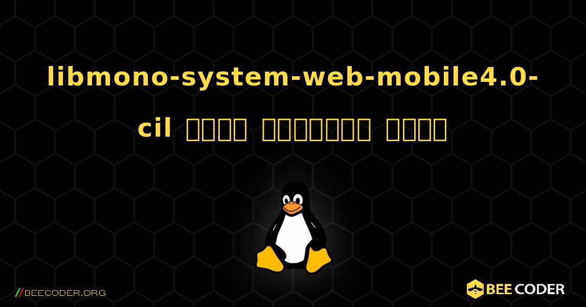 libmono-system-web-mobile4.0-cil  कैसे स्थापित करें. Linux