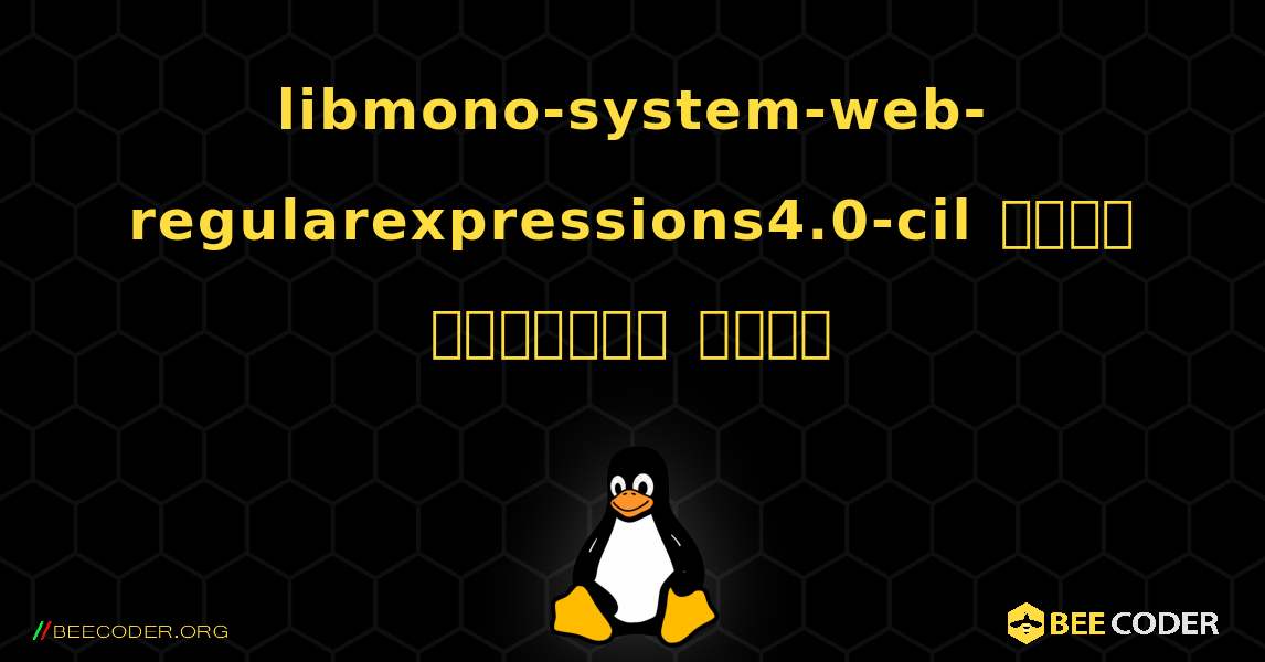 libmono-system-web-regularexpressions4.0-cil  कैसे स्थापित करें. Linux