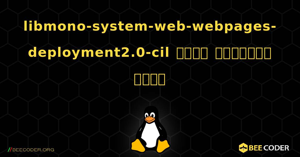 libmono-system-web-webpages-deployment2.0-cil  कैसे स्थापित करें. Linux