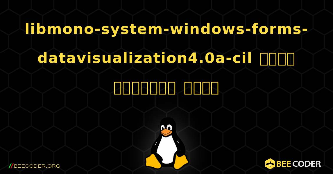 libmono-system-windows-forms-datavisualization4.0a-cil  कैसे स्थापित करें. Linux