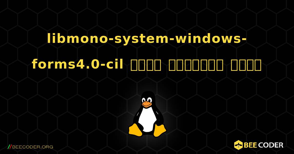 libmono-system-windows-forms4.0-cil  कैसे स्थापित करें. Linux
