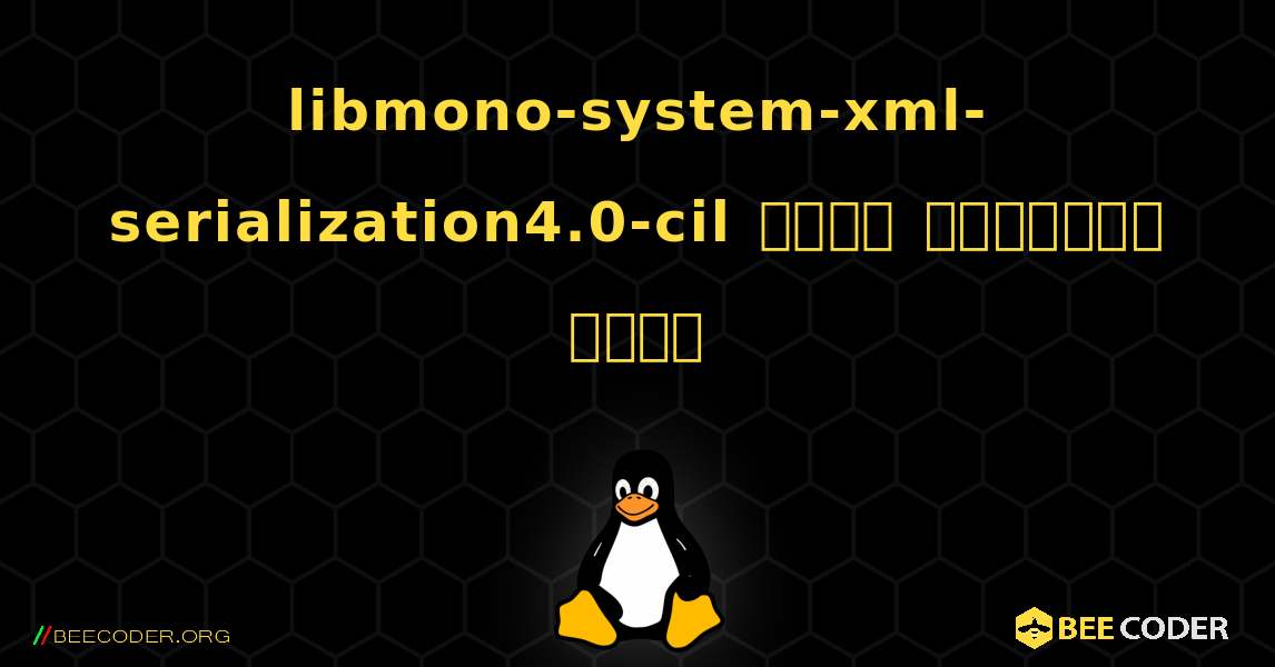 libmono-system-xml-serialization4.0-cil  कैसे स्थापित करें. Linux