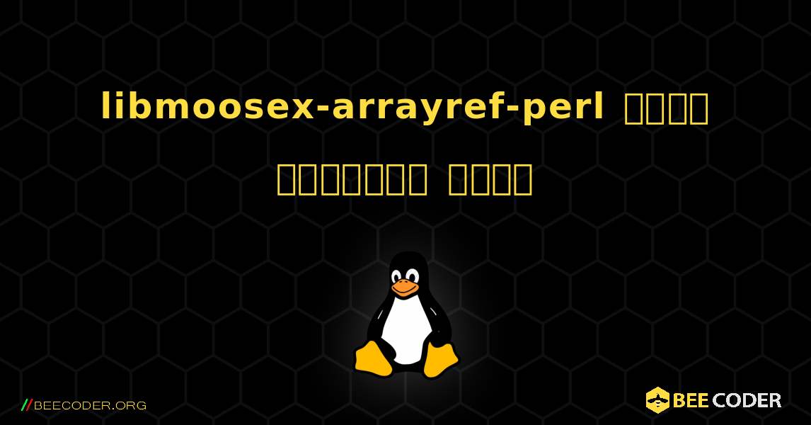 libmoosex-arrayref-perl  कैसे स्थापित करें. Linux