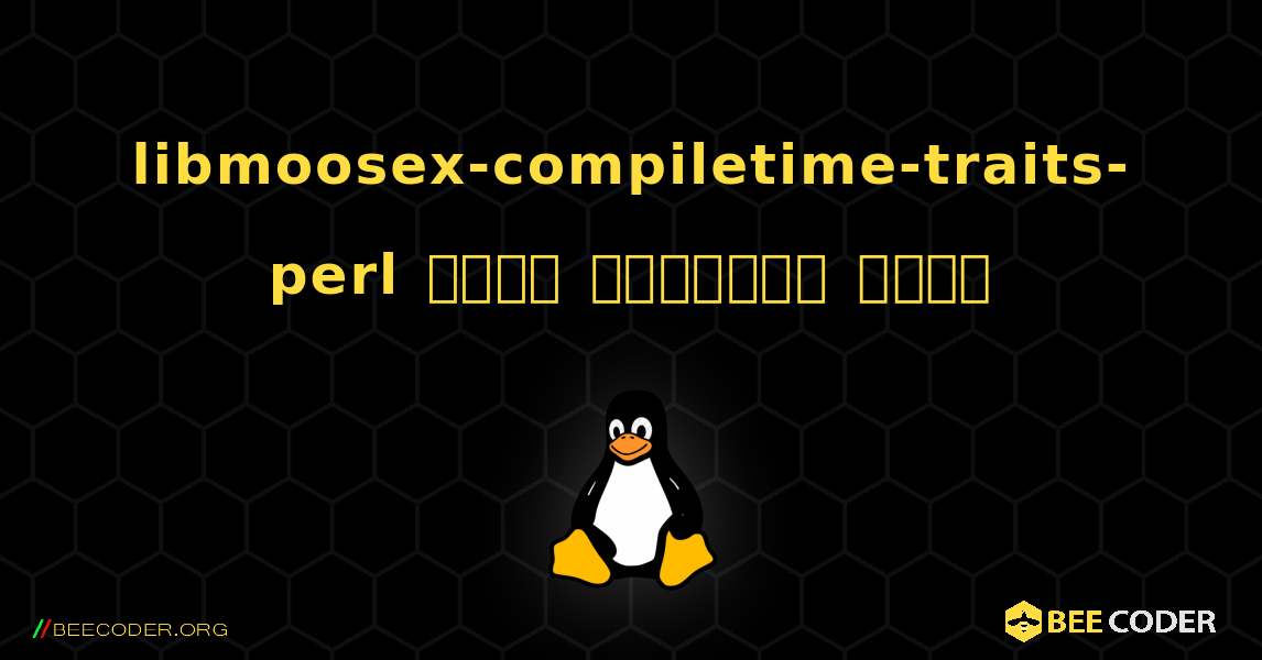libmoosex-compiletime-traits-perl  कैसे स्थापित करें. Linux