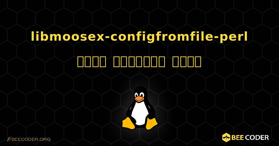 libmoosex-configfromfile-perl  कैसे स्थापित करें. Linux