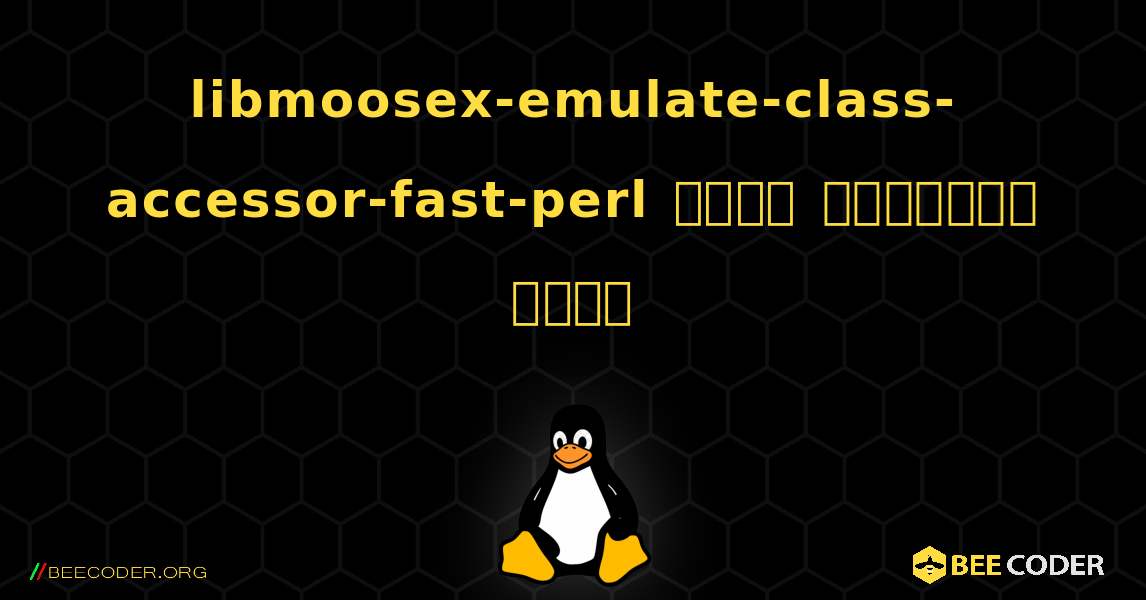 libmoosex-emulate-class-accessor-fast-perl  कैसे स्थापित करें. Linux
