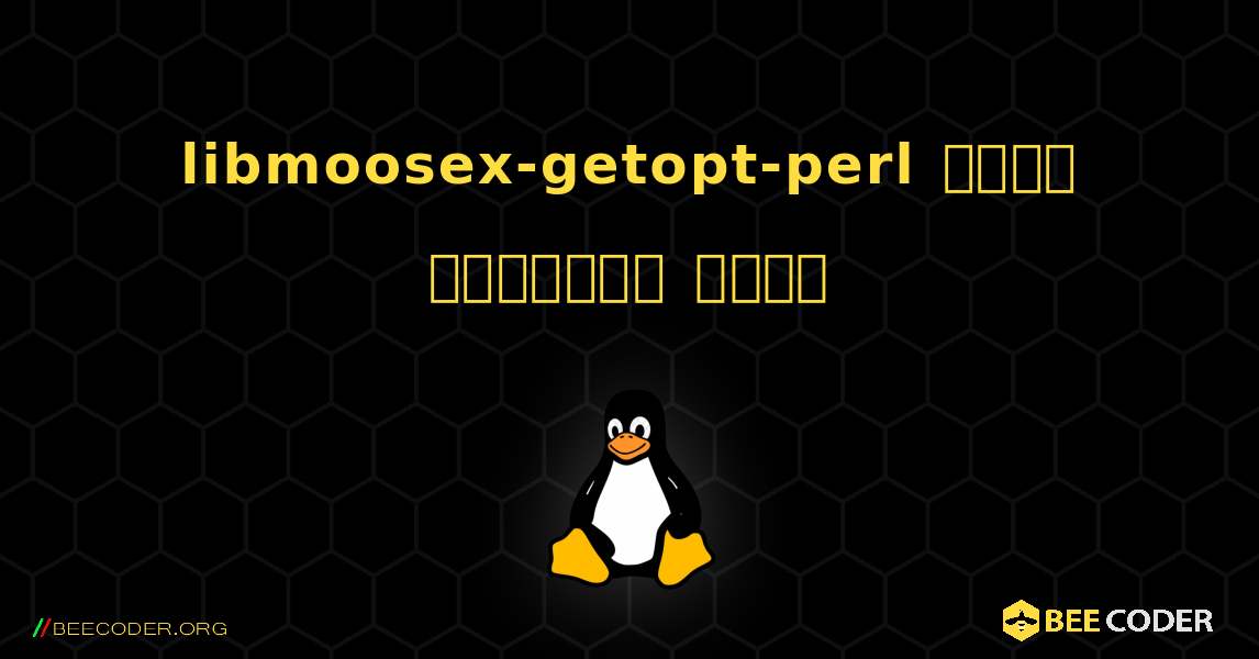 libmoosex-getopt-perl  कैसे स्थापित करें. Linux