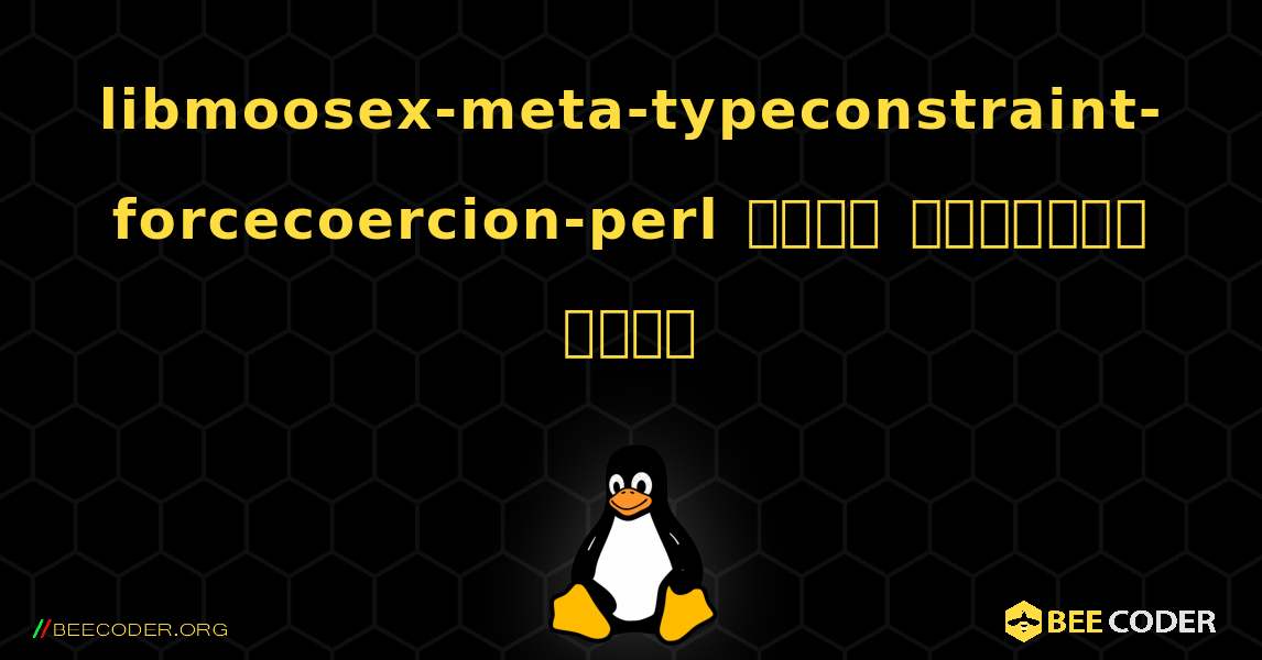 libmoosex-meta-typeconstraint-forcecoercion-perl  कैसे स्थापित करें. Linux