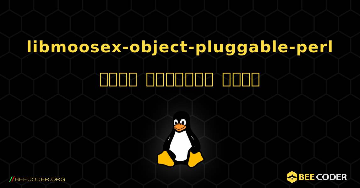 libmoosex-object-pluggable-perl  कैसे स्थापित करें. Linux