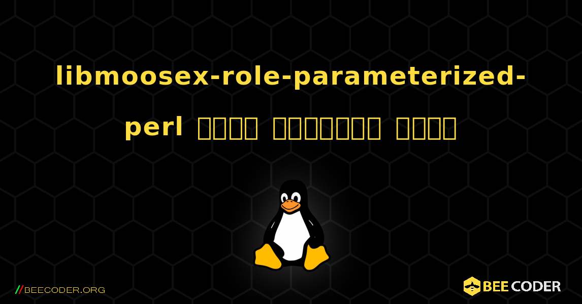 libmoosex-role-parameterized-perl  कैसे स्थापित करें. Linux