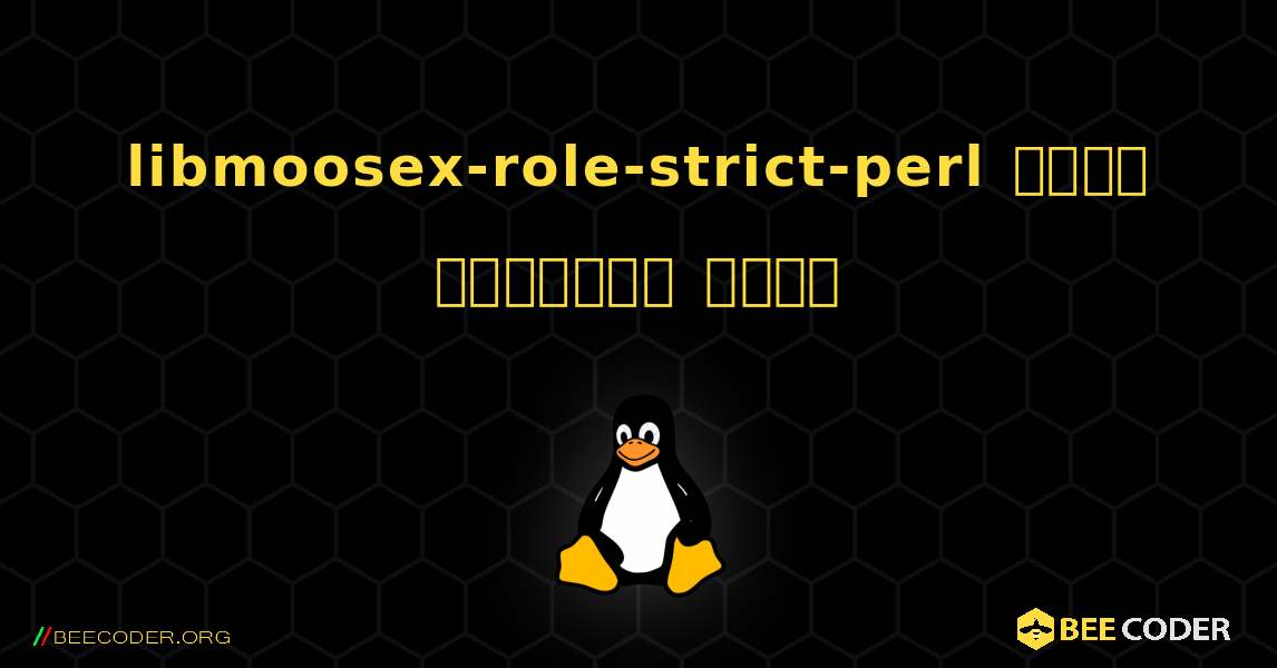 libmoosex-role-strict-perl  कैसे स्थापित करें. Linux