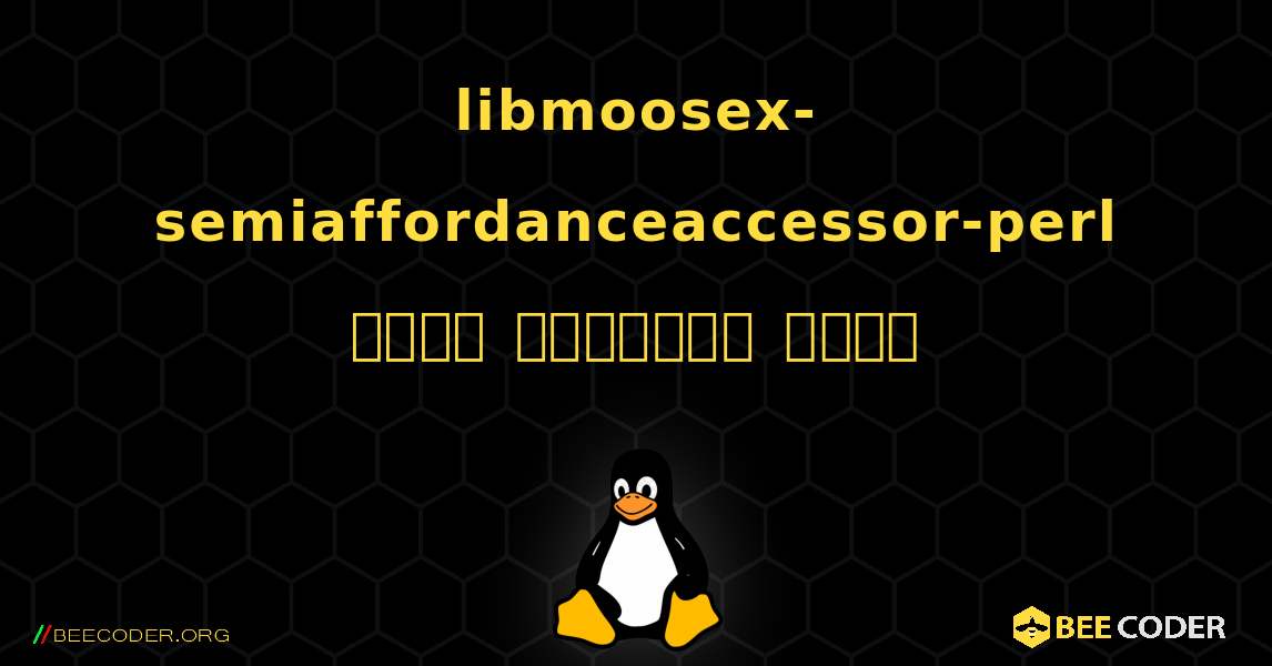 libmoosex-semiaffordanceaccessor-perl  कैसे स्थापित करें. Linux