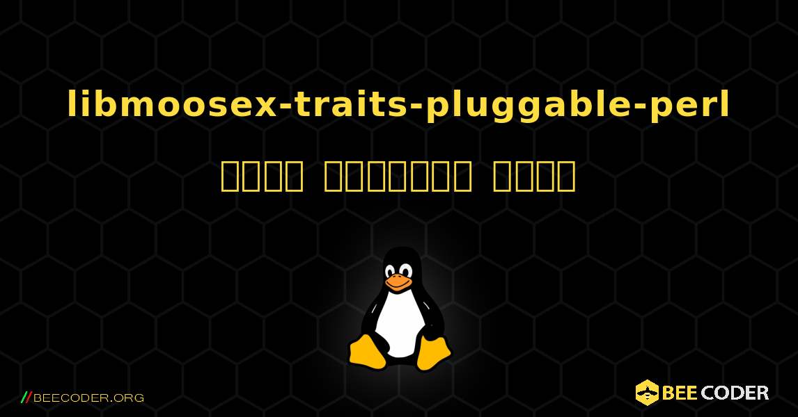libmoosex-traits-pluggable-perl  कैसे स्थापित करें. Linux
