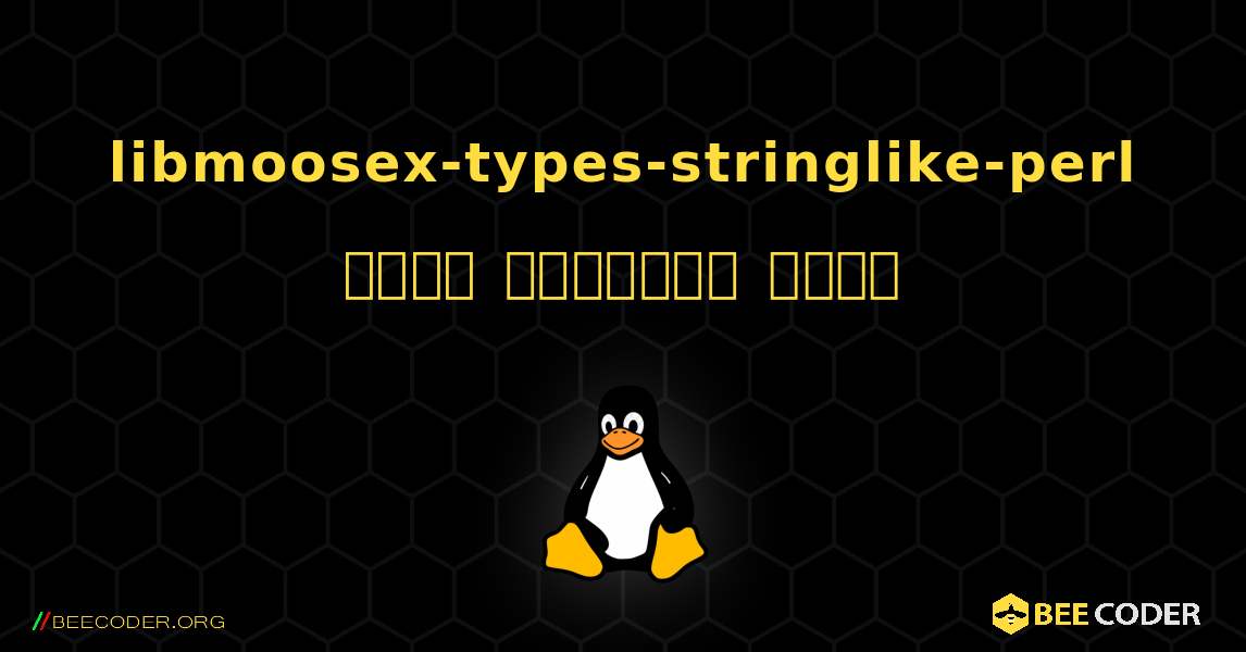 libmoosex-types-stringlike-perl  कैसे स्थापित करें. Linux