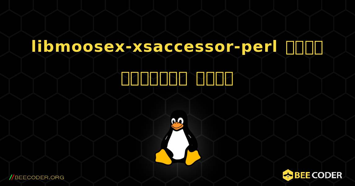 libmoosex-xsaccessor-perl  कैसे स्थापित करें. Linux