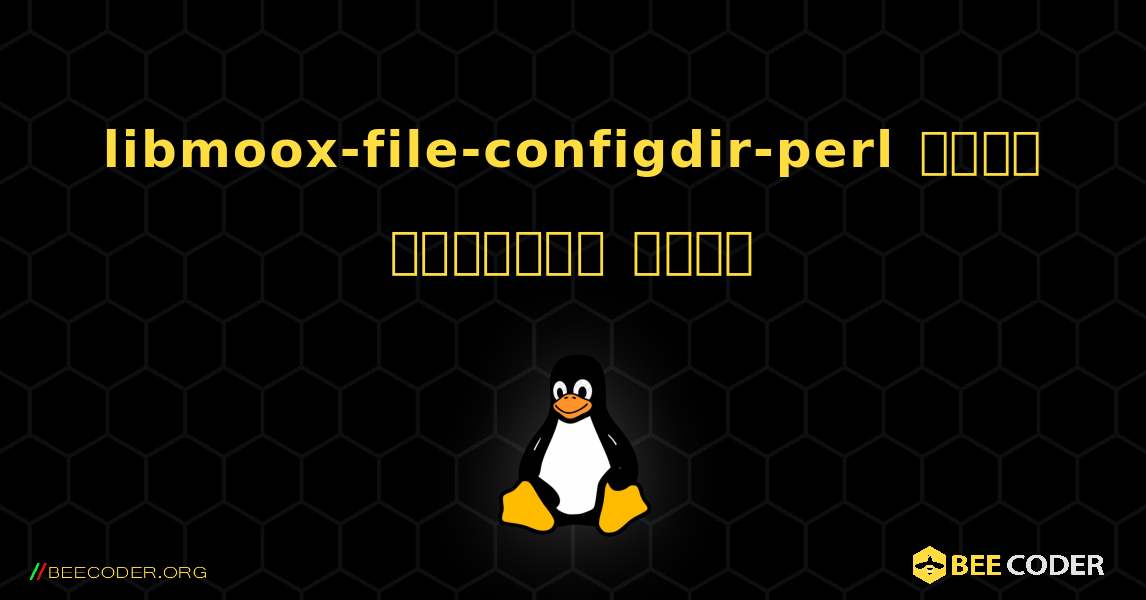 libmoox-file-configdir-perl  कैसे स्थापित करें. Linux