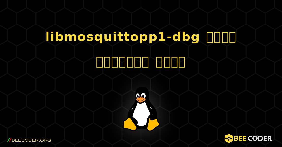 libmosquittopp1-dbg  कैसे स्थापित करें. Linux