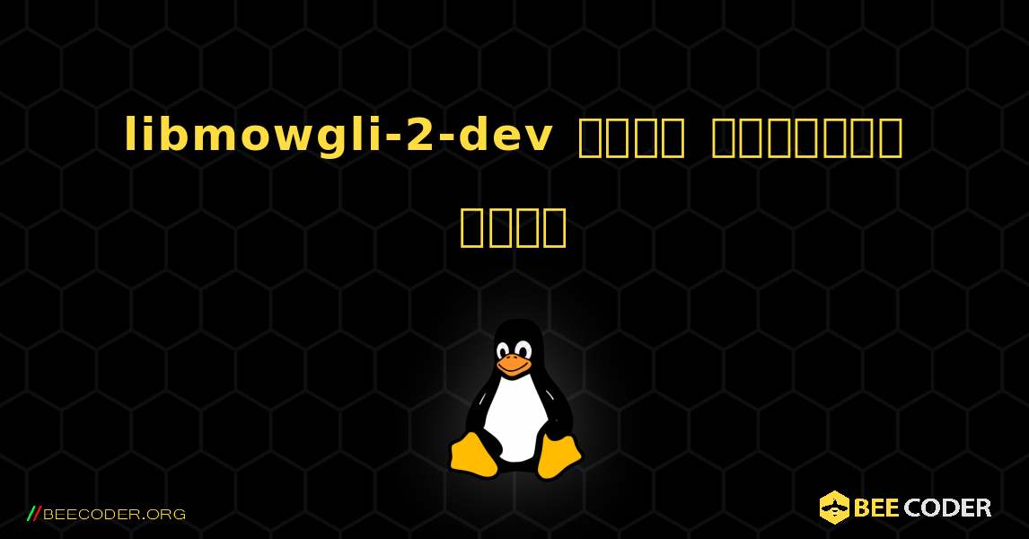 libmowgli-2-dev  कैसे स्थापित करें. Linux