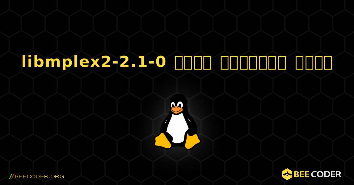 libmplex2-2.1-0  कैसे स्थापित करें. Linux