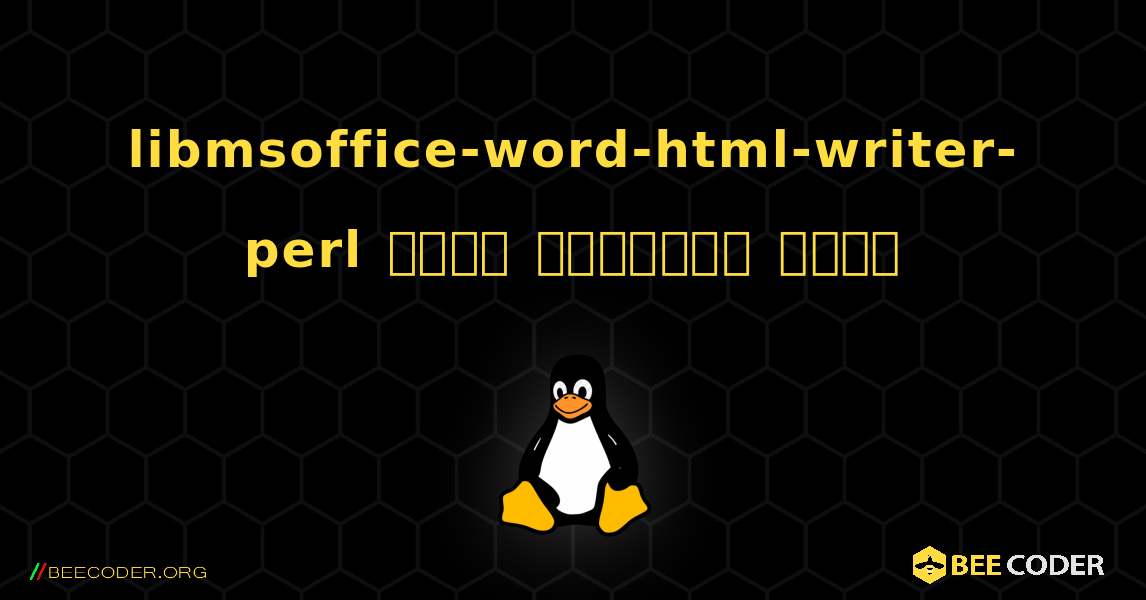 libmsoffice-word-html-writer-perl  कैसे स्थापित करें. Linux