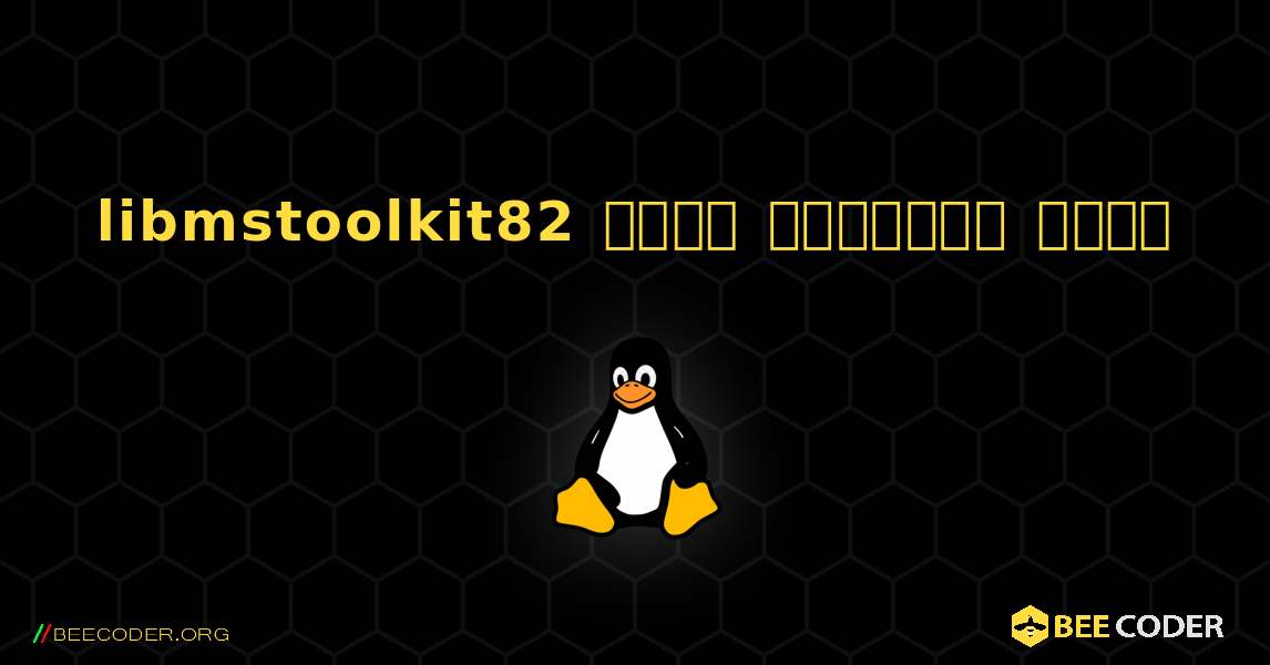 libmstoolkit82  कैसे स्थापित करें. Linux