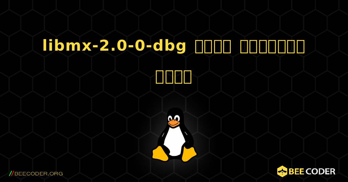 libmx-2.0-0-dbg  कैसे स्थापित करें. Linux