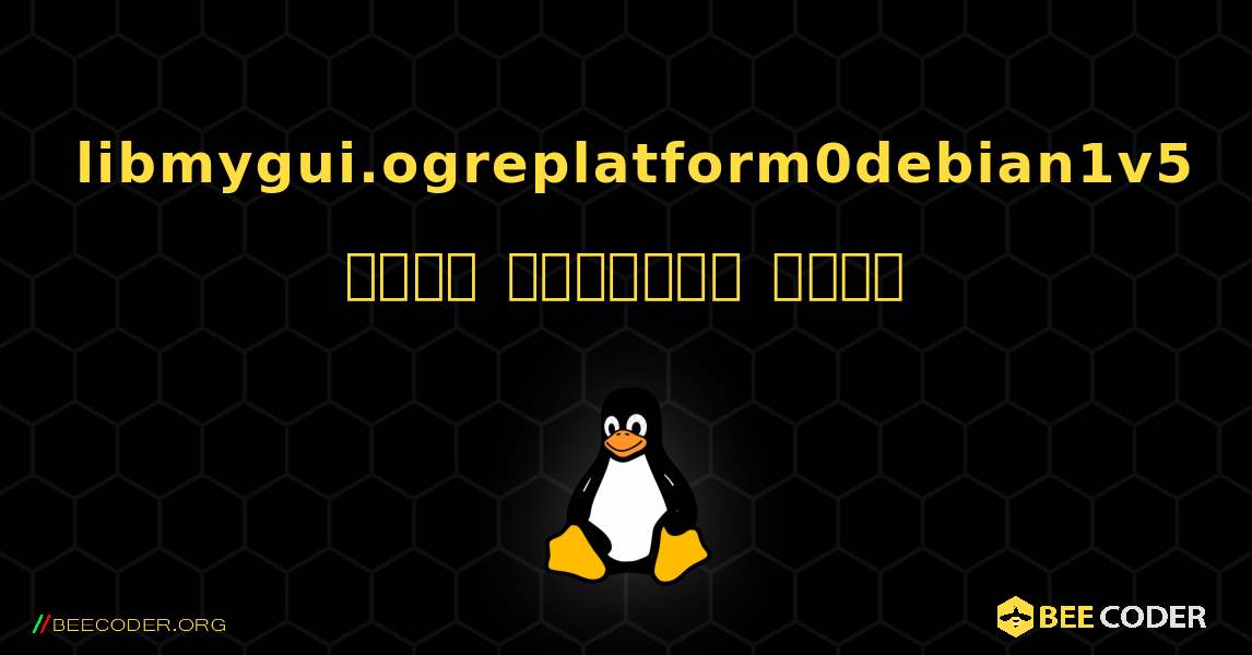 libmygui.ogreplatform0debian1v5  कैसे स्थापित करें. Linux