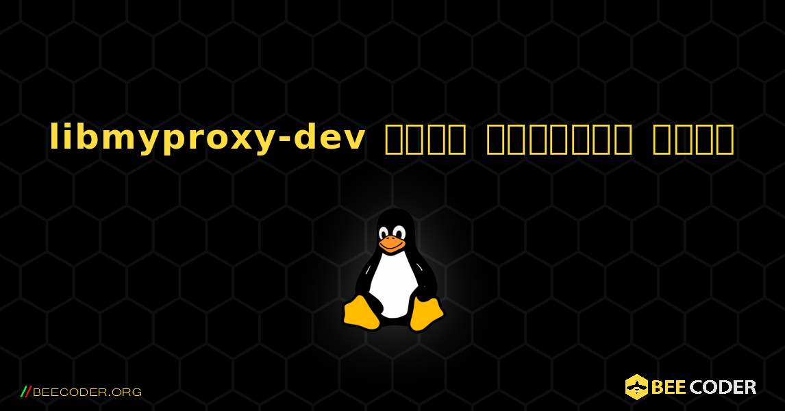 libmyproxy-dev  कैसे स्थापित करें. Linux