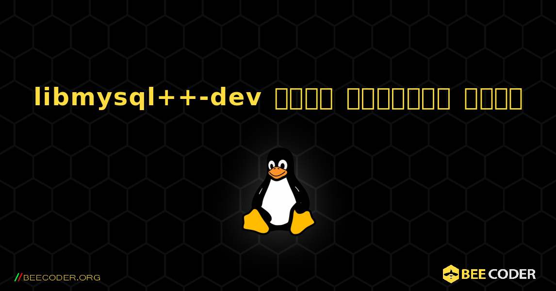 libmysql++-dev  कैसे स्थापित करें. Linux